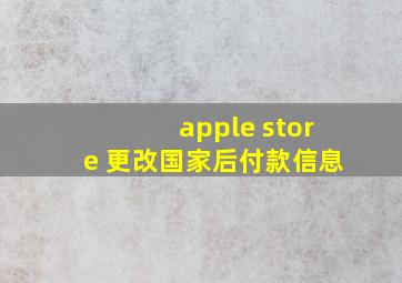 apple store 更改国家后付款信息